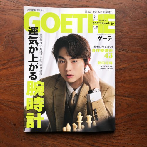 GOETHE 2019/8月号